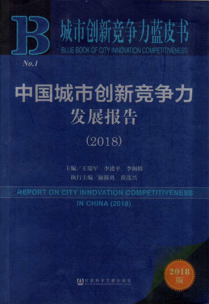 奶奶的大骚b中国城市创新竞争力发展报告（2018）