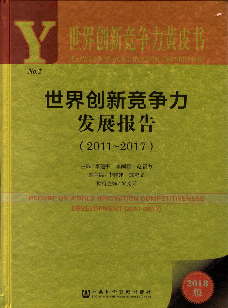 我要到中国操逼的黄带我要找中国操逼的黄色片操逼世界创新竞争力发展报告（2011-2017）